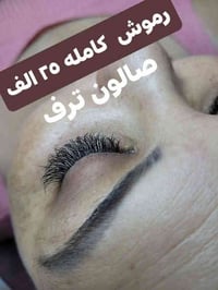 تركيب رموش شهريه • ازالة تاتو نهائيه • صالون ترف