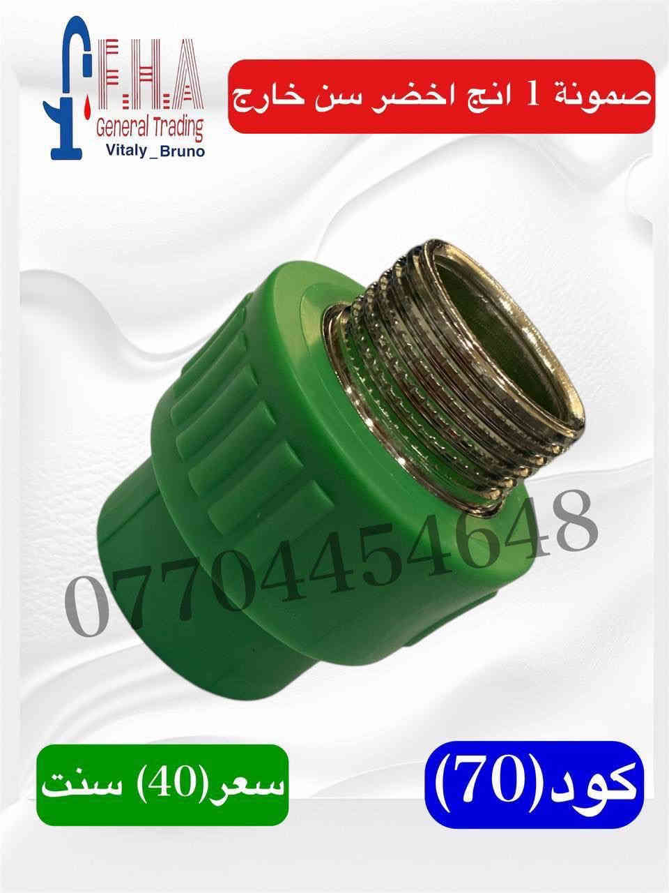 كوردي / عربي
أسعار تنافسية 🔥🔥🔥🔥🔥🔥
خلاطات تركي ايراني صيني درجه اولى
 وكافة مواد صحيات وإنشائية
 البيع جمله مفرد
يوجد لدينا توصيل لجميع محافظات العراق
 للحجز والاستفسار التواصل على الارقام التالية فقط
واتساب 
***********
***********
***********
***********
الموقع اربيل فرمانبران سايدين فرمانبران قرب سوق الخضراوات
رابط بيج الفيسبوك
https://www.facebook.com/share/YHRCZGavV7ayJuKt/?mibextid=wwXIfr
https://www.facebook.com/share/KyoGqsqrXjUHUhdp/?mibextid=wwXIfr

نرخی پێشبڕکێ 
خلاطی تورکی و ئیرانی و صینی دەرەجە یەک
تەواوی کەرستەی تەندروستی و بیناسازی
فرۆشتن بە تاک و کۆ 
گەیاندن هەیە بۆ هەموو پارێزگاکانی عێراق
بۆ حجزکردن و زانیاری زیاتر نامە بنێرن بۆ واتسئاپی ئەم ڕەقەمانەی خوارەوە
***********
***********
***********
***********
ناونیشان هەولێر (فەرمانبەران) جووت سایدی فەرمانبەران بەرامبەر بازاڕی تەڕەفرۆشان 
لاپەڕەی فەیسبووک
https://www.facebook.com/share/YHRCZGavV7ayJuKt/?mibextid=wwXIfr
https://www.facebook.com/share/KyoGqsqrXjUHUhdp/?mibextid=wwXIfr
