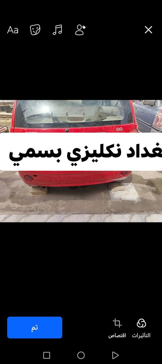 سلام عليكم للبيع بغداد نكليزي بسمي سياره كامله شغاله وجاهزه عنوان ناصريه رقم الهاتف *********** سعر 23
