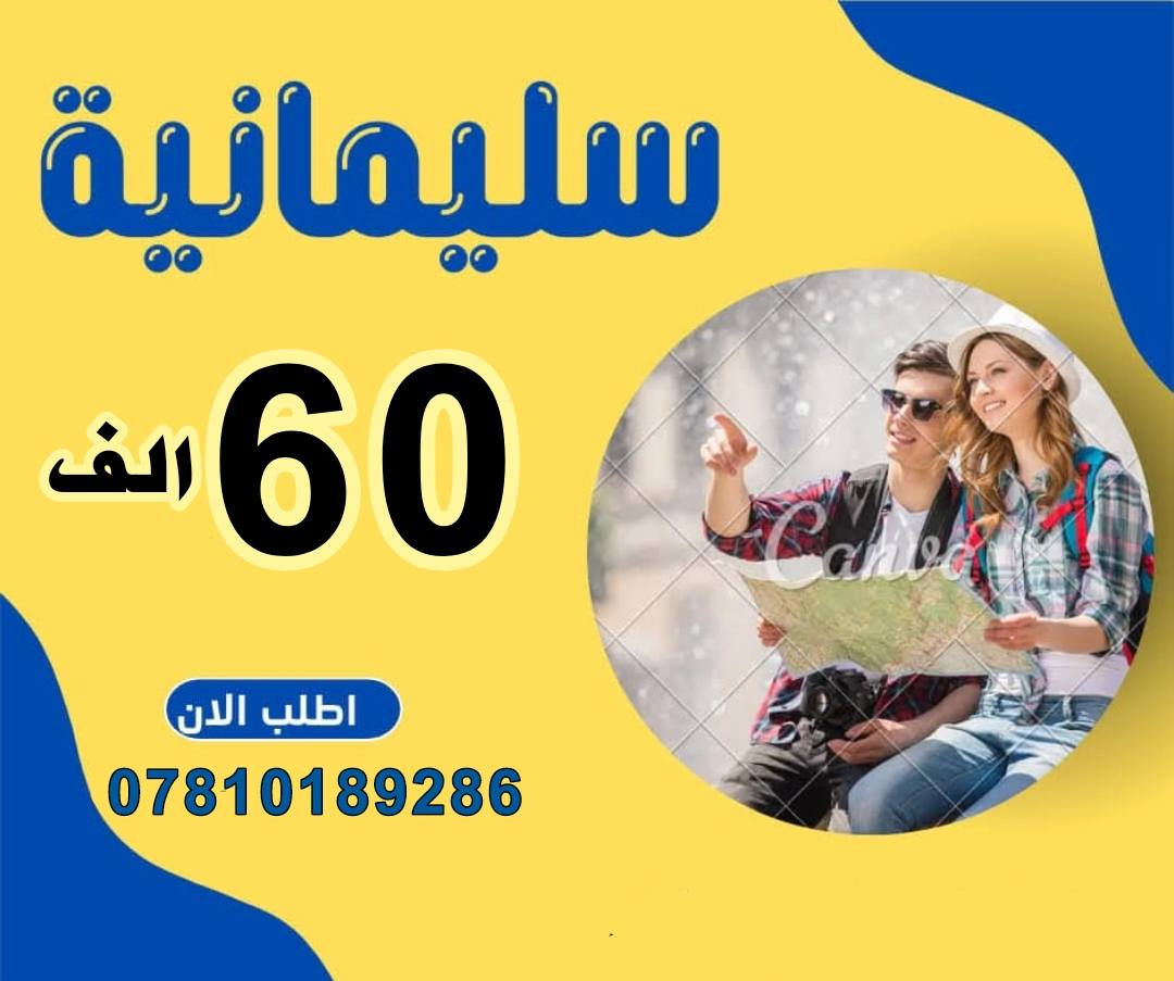 تًــعلــن #شركةاسدبابل للسفر والسياحة عن رحلاتها إلى شمال العراق وبأسعار ❤️ مناسبة جدا للعوائل ❤️
▪️اربـــــيل عقــره بسعــــر(55لف دينار)
▪️دهـــــوك زاخـــو بســــعر (60 لف دينار)
▪️سليمانية بسعر (60  الف) 

تاريخ الانطلاق كل #ثلاثاءوجمعة  ليلا... 

(نقدم لكم فندق DD5في اربيل)
(نقدم لكم فندق كراند اسطنبول في اربيل)
(نقدم لكم فندق لوكــسور بلازا في اربيل)

رحلات ال 5 ايام  يوم الجمعه ليلا والثلاثاء 
رحلات ال 7 ايام كل (جمــعه )

‏_____🔺✨✨✨✨🅰️✨✨✨✨🔺______

🔹اربيل •شقلاوة _5ايام ( 55 الف)

🔹دهوك•زاخو•_5 ايام ( 60 الف)

🔹سليمانية•دوكان_5ايام(60 الف)

🔹اربيل +دهوك ٧ايام (120الف)

🔹دهوك+سليمانية ٧ ايام (120 الف) 
‏_____🔺✨✨✨✨🅰️✨✨✨✨🔺______ شركه اسد بابل###

دهوك (فندقDD4-نيل-كشتيار)⭐️⭐️⭐️⭐️
اربيل(فندقDD5 او لوكسور)⭐️⭐️⭐️⭐️
سليمانية(فندق درهم او كاكو)⭐️⭐️⭐️⭐️
 اقامة فندقية حقيقية خليك مميز واختار ✅

                       ❌للعوائل فقط ❌  

‏_____🔺✨✨✨✨🅰️✨✨✨✨🔺______
الاطفال_دون_ال_5سنوات_مجانا
البرامج تشمل:
————————
- باصات حديثة مكيفة 
- فنادق 4 نجوم حقيقية🌟🌟🌟🌟
-كادر مختص برحلات الشمال يرافقكم طوال السفرة
- فطور بوفيه مفتوح 
-جوائز ومسابقات طوال الرحلة
 ⚠️اضـافة ١٠ الالف الى دهوك قضاه عقره 
 ⚠️الــشركة ليس مسووله عن جميع دخوليات الاماكن السياحيه
✅✅✅✅✅✅✅✅✅✅✅🏢
نــــجـــــف+ 🌹🌹،+بــــابــــل
  نــجــف حي القادسيه مقابل معرض نجف الدولي
*********** واتساب 
*********** واتساب 
 ✅✅✅✅✅✅✅✅✅✅✅🏢
فرع بابل/ الـــحلــه_ مجسر الـطمازيه ركن شارع الجمعيه
للحجز او لاستفسار 

🌹🌹🌹🌹🌹🌹🌹
✅✅✅✅✅✅✅✅✅✅✅🏢
***********  مدير شركة  واتساب.    📞

*********** الحجزاتصال او واتساب📞
