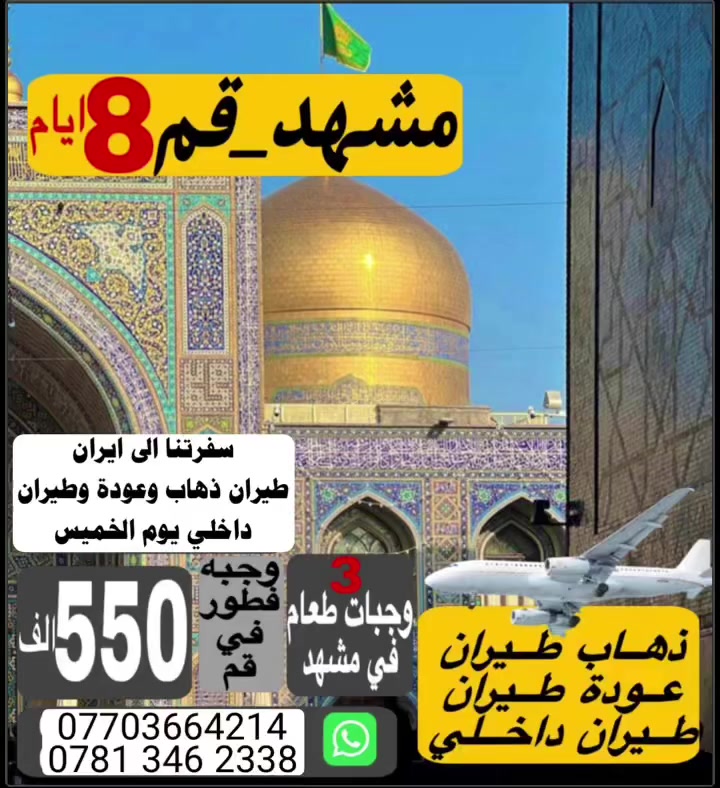 رحلة ايران الطيران ٣ مراحل السفر يوم الخميس القادم 2026/2/19 وبسعر 550 الف عراقي شامل جميع الخدمات 
للحجز ارسل جوازك  اسكنر  واتساب ***********
