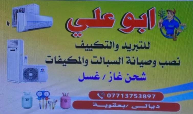 ورشة تبريد متنقلة في ديالى  بعقوبة
نصب سبالت ❄️ صيانة ❄️ تجهيز ❄️ أدامة 
نصلكم في جميع مناطق بعقوبة 
فريق فني ممتاز وسرعة
✌️صيانة متفرقة في جميع مناطق بعقوبة 
✅
ضمان في العمل والصيانة ✅
شحن غاز أصلي ✅
للاستفسار الاتصال او ***********
يوجد واتساب متوفر على مدار الساعة
