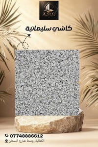 الوكيل الحصري لكاشي سليمانية   (شركة A.M.O )  لأنتاج الكاشي العراقي ال...