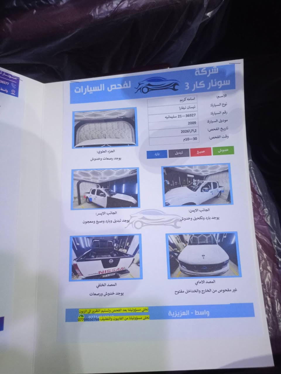 السلام وعليكم نيفارا للبيع موديل 2009 سيارة جديدة ماكينه وكير كفاله تبريد ثلج ❄️ تخم تاير جديد سياره كلش حلوة وجاهزه سعر 87 وبيها مجال مكان واسط العزيزية رقم الهاتف. ***********. 🚗
