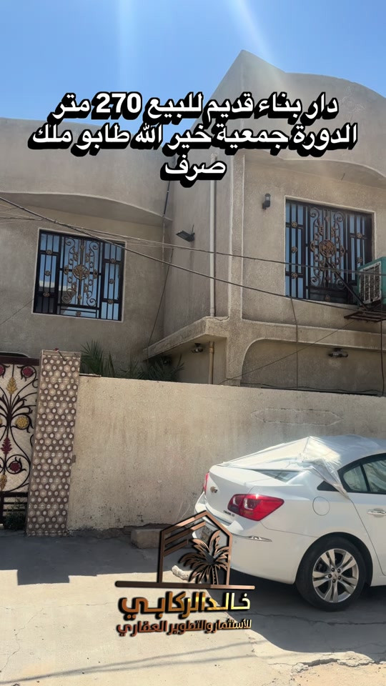 🏡دار 270 متر بواجهة 12.5 متر بناء قديم للبيع  ممكن تباع نصف المساحه في الدورة جمعية خير الله طابو ملك صرف   استثمارك اليوم هوه امانك لمستقبل افضل مع خالد الركابي    اتصل او راسل البيج لتفاصيل اكثر شاهد الفيديو لبقية التفاصيل 📍 الموقع: الدورة : الدورة جمعية خير الله طابو صرف ⚡ نجمع البايع بالمشتري… وخدمتكم أمانة عدنا 📞 للاستفسار والحجز: *********** *********** *********** 📌 مقر الشركة: الدورة – مدخل حي دجلة #البعيثه #جادريه #الشعب_الصيني_ماله_حل😂😂 #الدوره_ابو_طياره_المعلمين_شارع60 #المنصور 
