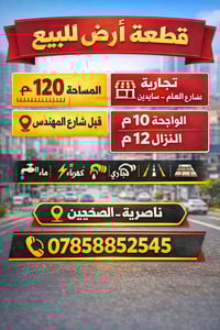 قطعة تجارية • ناصرية الصخيين • ١٢٠م