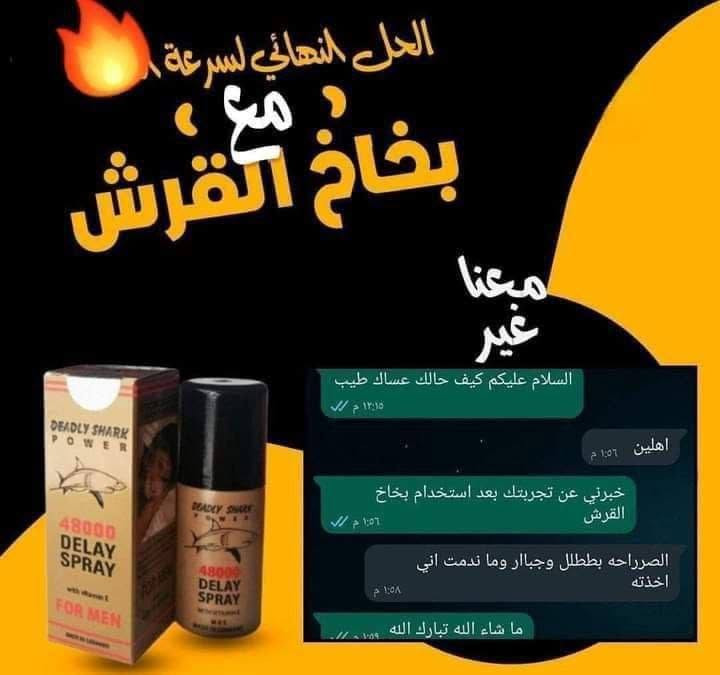 🌟بخاخ القرش الذهبي الأصلي🇩🇪💯
DEADLY SHARK POWER
48000 DELAY SPRAY WITH VITAMIN E
🦈- تأخير القذف حتى ٤٥ دقيقه
🦈- زياده الرغبه والمتعه 
🦈-تأخير بدون تخدير
🦈- ليس له اثار جانبيه
منتج ألمانى اصلى مجرب ومضمون ونتائجه ١٠٠٪‏ بشهادة جميع واراء العملاء اللى جربوا

✅يعمل على تأخير القذف ٣ اضعاف عن الطبيعي مفعوله يدوم فتره تصل حتى ٢٠ ساعه
يعمل على قوة وصلابة الانتصاب 
يعمل على زيادة الرغبه الجنسيه وتحسين الأداء الوظيفي للعمليه الجنسيه والاستمتاع أطول فترة 

✅منتج ألماني🇩🇪💯 طبيعي مصنًع من نباتات عشبية طبية تم اعداده عن طريق فريق طبى متخصص لتقوية الانتصاب وتأخير القذف منتج طبيعي وأمن تماماً ينصح به جميع أطباء المسالك البولية بالعالم لأنه آمن تماماً على مرضى السكر والضغط والقلب ليس له اي آثار جانبية سلبية

@إشارة 
#بنات #بغداد


**إذا كنت صاحب هذا الإعلان وتريد حذفه لأي سبب، رجاءا أرسل رسالة إلى الدعم الفني**
