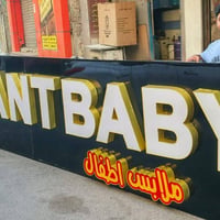 حروف مضيئة • لوحات إعلانية • بغداد السعدون