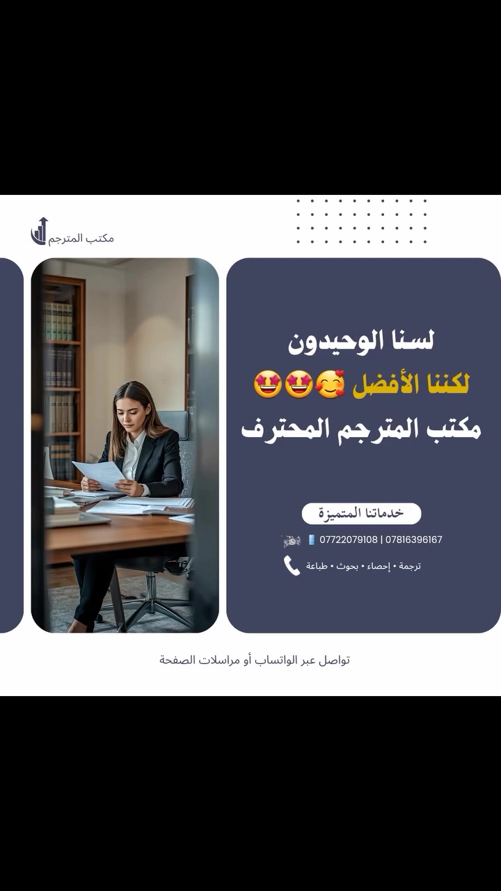 لسنا الوحيدون لكننا الافضل 🥰🤩🤩
مكتب المترجم 

👩‍💻👨‍💻 ترجمة قانوينة عقود زواج و شركات  وثائق شهادات 
ب ختم وتصديق جمعية المترجمين 

👨‍💼 توفير مترجم فوري 
مؤتمرات شركات   سياحة  علاج 

✍👨‍💻👩‍💻ترجمة البحوث وملخصات من الانكليزي إلى العربي وبالعكس

👩‍💻👨‍💻فحص استلال للبحوث والرسائل والاطاريح و  تقليل نسبة الاستلال للبحوث

👨‍🏫👩‍🏫 الاحصاء باستخدام برنامج SPSS

👨‍🎓👩‍🎓 تمثيل البيانات باستخدام برامج اكسل وماتلاب وغيرها ورسم المركبات الكيميائية 
👩‍🏫👨‍🏫 تنسيق بحوث النشر حسب قوالب المجلات
👨‍🎓👩‍🎓👩‍⚕️ تنضيد وتعديل البحوث والرسائل والاطاريح
👨‍🎨👩‍💻 تحويل الاستبانة الورقية الى الالكترونية
👩‍💻👨‍💻 طباعة وورد ٢٠٠ صفحة ب يوم خبرة في المجال

الاتصال أو مراسلة عن طريق الواتساب اومراسلات الصفحة 

📱 ***********
📱 ***********

