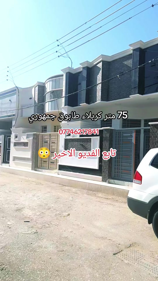 75 متر طابوق جمهوري شغل درجه اولى كربلاء عن الامام الحسين 10 دقيقه في السياره السعر 73 مليون اي استفسار ابو يوسف عقارات كربلاء *********** *********** #كربلاء #fyp #fppppppppppppppppppp #fpyシ 
