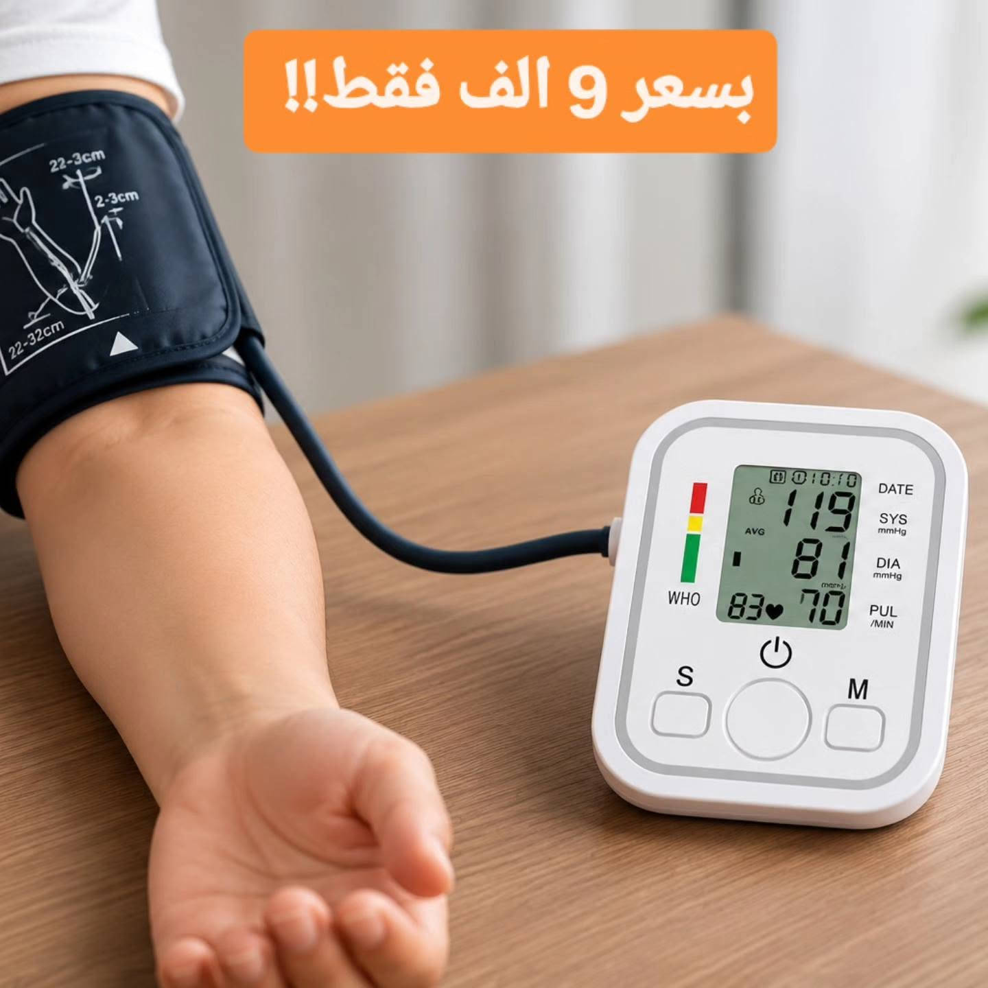 تصميم مميز وعملي
بسعر 9 الف فقط!! 🔴 
- شاشة LCD رقمية لعرض النسب

- قياس ضغط الدم: 0-299 ملم زئبقي " 0-3.37 كيلو باسكال "

- ضغط الدم 3± ملم زئبقي " 0.4 كيلو باسكال “ 5± من القراءة

- درجة الحرارة: 5 - 40 درجة مئوية

- سرعة ضربات القلب: 40 - 200 نبضة بالدقيقة 

- ارتفاع الضغط: 70 - 106 كيلو باسكال 

- الرطوبة: 15% - 85% رطوبة نسبية

- خاصية الايقاف الذاتي تلقائيًا بعد 30 ثانية من التشغيل بالخطأ 

- يتم النفخ عن طريق التضخيم التلقائي 

- يعمل عن طريق البطاريات نوع AAA  وكذالك يعمل عن طريق الشحن 

- طول الصمام : 60 cm

- الابعاد : 17 * 10 * 14 cm
للتواصل والاستفسار على الواتس اب على هذا الرقم
***********
