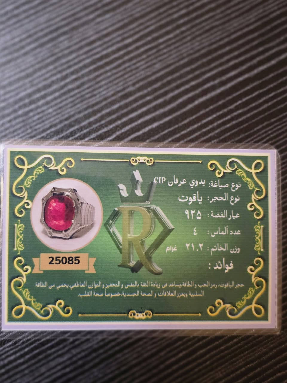 سلام عليكم خاتم ياقوت افريقي صياغة عرفان مع شهادة منشئ
السعر 250 او بي مجال بسيط العنوان بصره بني منصور الرقم ***********
