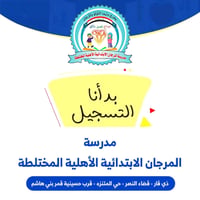 مدرسة المرجان • تسجيل • قضاء النصر