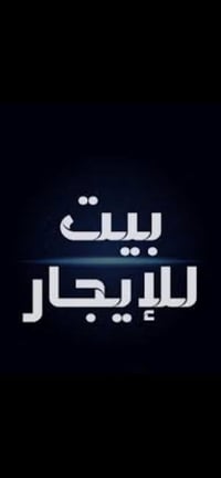 بيت للإيجار • ٣٠٠م • شارع ٨٠ مقابل مول نون