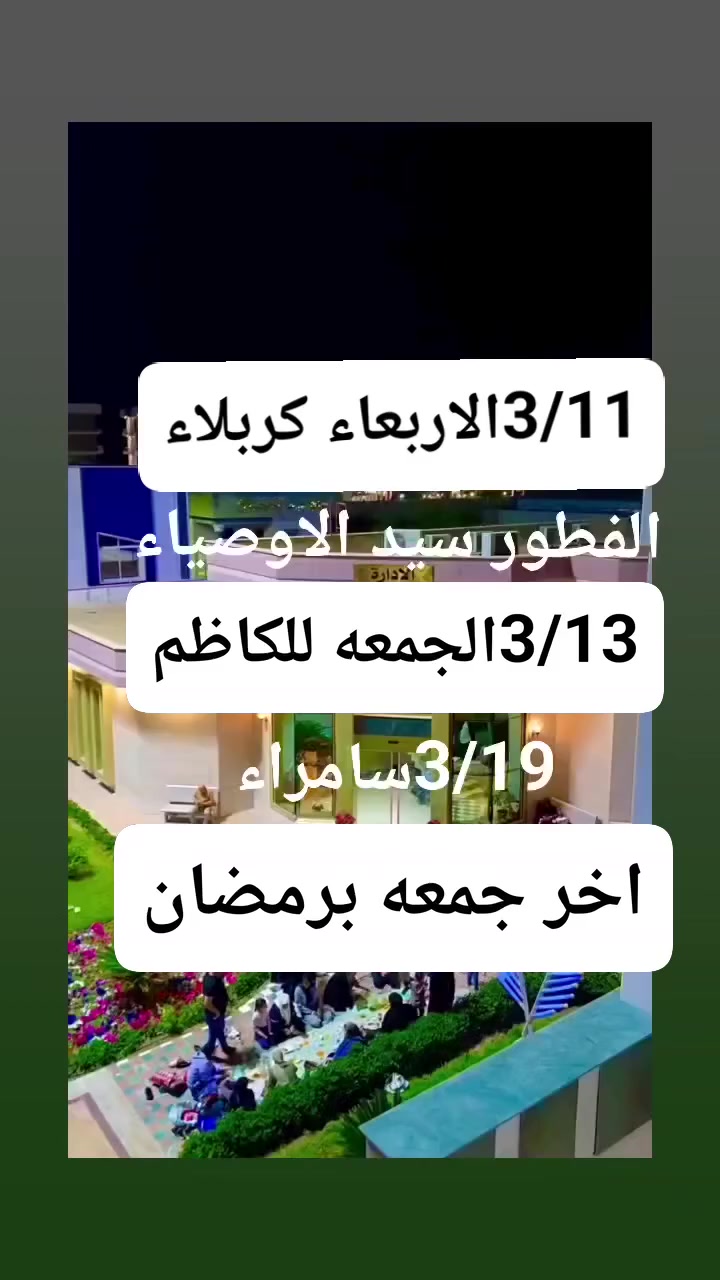 الاربعاء 3/11االساعه2ضهرا 5الاف
كربلاء والفطور في مدينة سيد الاوصياء
االجمعه3/13 زيارة الامام الكاظم 8الاف
والتسوق من مخابز الاغا
اخر خميس في رمضان3/19
سامراء والامام الكاظم 12الف
باص حديث
الحله الهاشميه
بادارة ابو حنين ملا لطيف
***********واتساب واتصال
***********اتصال
