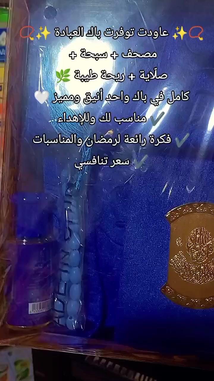 📿✨ عاودت توفرت باك العبادة ✨📿
مصحف + سبحة + صلّاية + ريحة طيبة 🌿
كامل في باك واحد أنيق ومميز 🤍
✔️ مناسب لك وللإهداء
✔️ فكرة رائعة لرمضان والمناسبات
✔️ سعر تنافسي


**إذا كنت صاحب هذا الإعلان وتريد حذفه لأي سبب، رجاءا أرسل رسالة إلى الدعم الفني**
