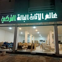 محل أثاث • كبير جدا • قرب مستشفى العباس