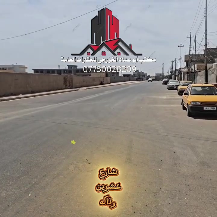 يعلن مكتب أبو عماد الخزرجي للعقارات عن توفر قطعة أرض مميزة للبيع.. موقع استراتيجي ومستقبل واعد! 🌟
​📍 الموقع: كربلاء المقدسة - منطقة الطاقة 📍
📏 المساحة الكلية: 200 متر مربع 📐
✅ المميزات:
🔹 سند ملك صرف 📜
🔹 متوفرة كافة الخدمات الأساسية 💧⚡️
🔹 إمكانية البيع كاملة (200 متر) أو تجزئتها (100 متر) حسب رغبتك 🤝
​لا تفوت الفرصة، تملك أرضك الآن في أرقى مناطق كربلاء! 🏡🔝
​📞 للاستفسار والتواصل:
📱 ***********
📱 ***********
​مكتب أبو عماد الخزرجي للعقارات - نلبي طموحكم في اختيار الأفضل 💼
