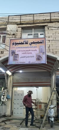 ابواب وشبابيك • بي في سي • الناصرية