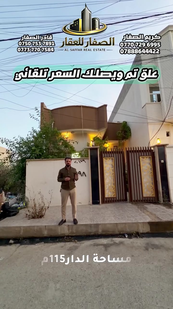 علق تم ويصلك السعر تلقائي

دار للبيع في حي المزارع 
📍قرب جامع عباد الحق - جمعية العدل 

- مساحة 115م .. واجهة 6.25 عمق 18.50

زراعي جمعية العدل .. كارت بلدية

للاستفسار اكثر يرجى الاتصال على الارقام التالية   
*********** -قادر الصفار - *********** 
*********** - كريم الصفار - ***********
 
او مراجعة (الصفار للعقار) الكائن في  
حي المزارع - مدخل الـ95 - عمارة گرگا
