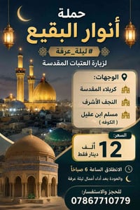 حملة أنوار البقيع • ليلة عرفة • كربلاء والنجف
