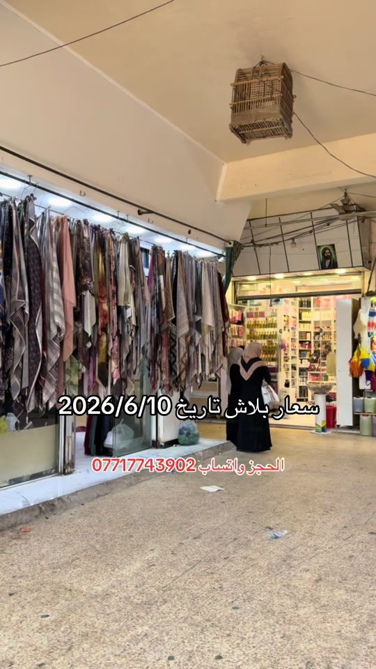 #سوق_حي_النصر_الجديد #ملابس_اطفال_ولادي_بناتي_ونسائي🧸🛍 #سوق_الميت #سوق_بغدادالجديدة #مدينه_الصدر 


**إذا كنت صاحب هذا الإعلان وتريد حذفه لأي سبب، رجاءا أرسل رسالة إلى الدعم الفني**