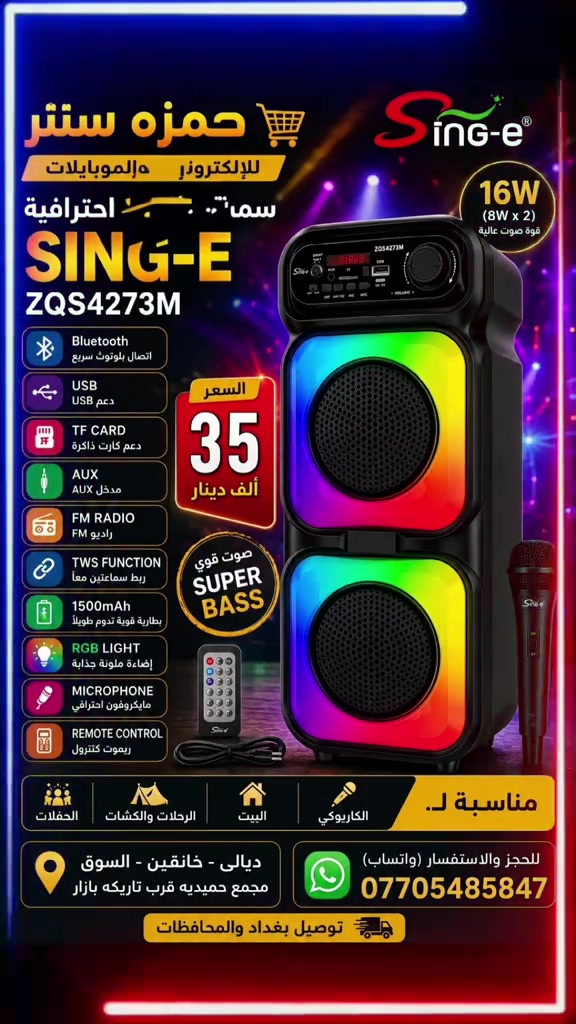 🔥 حمزه سنتر يقدم لكم 🔥 سماعة  ✨ خلي الأجواء نار بالصوت والإضاءة ✨ 🔊 صوت قوي + Super Bass 🎤 مايكروفون مرفق (كاريوكي) 🌈 إضاءة RGB ملونة جذابة 📻 راديو FM مدمج 📱 تدعم Bluetooth + USB + كارت ذاكرة + AUX 🎛️ ريموت كنترول للتحكم عن بعد 🔋 بطارية 1500mAh تدوم وقت زين 🔗 ربط سماعتين (TWS) 💯 مناسبة للبيت، الرحلات،  📍 العنوان: ديالى خانقين السوق مجمع حميديه قرب تاريكه بازار 📞 للحجز وتساب: *********** 🚚 توصيل بغداد والمحافظات 🔥 الكمية محدودة 🔥 #حمزه_سنتر #خانقين_بومه_نزرد #العراق #اكسبلور #الشعب_الصيني_ماله_حل 
