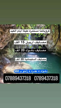 مصايف اربيل • مصايف دهوك • اطفال مجاناً