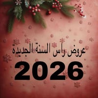 صالون الارجوان • عروض راس السنة • النجف الاشرف