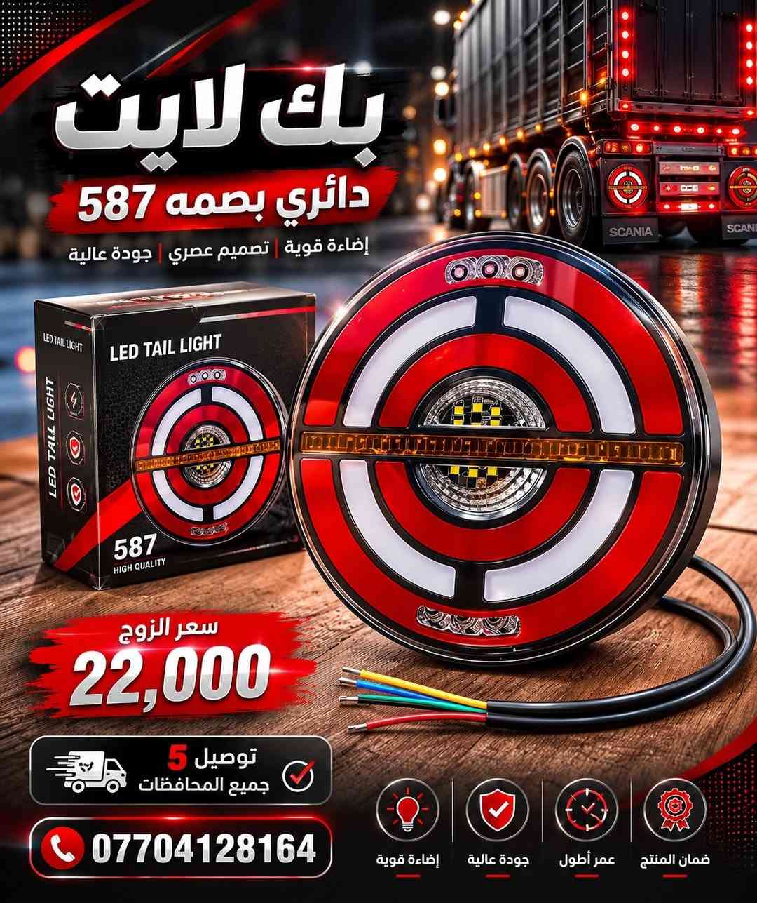 متوفر بك لايت دائري جميع لاشكال 
توصيل 5 جميع المحافصات 
وتساب ***********
