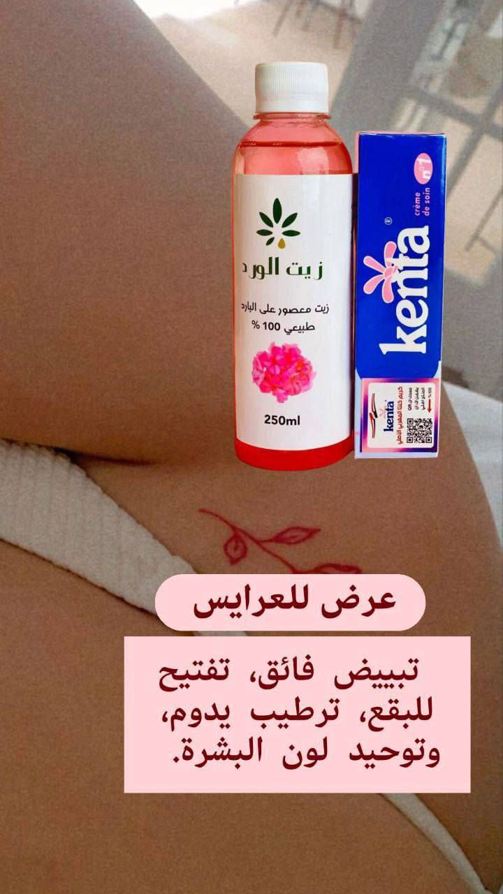 بكج تفتيح وازاله التصبغات والكلف وازاله سواد الأفخاذ :
 1. زيت الورد
 • مكتوب عليه: “زيت الورد - زيت معصور على البارد - طبيعي 100% - 250 مل”.
 • هذا النوع من الزيت يُستخدم عادةً لترطيب البشرة، توحيد لون الجلد، علاج التصبغات، وتقوية الشعر وتنعيمه.
 • يتميز بخصائصه المهدئة والمغذية، ويمكن استخدامه كزيت مساج أو إضافته لماسكات العناية بالبشرة أو الشعر.
 2. كريم  كنتيا
 • كريم مخصص للأطفال ()، وغالبًا ما يُستخدم لترطيب بشرة الطفل أو لعلاج التسلخات والالتهابات الناتجة عن الحفاض.
 • يحتوي عادةً على مواد مرطبة ومهدئة تناسب البشرة الحساسة.

استخدام مشترك محتمل:
يمكن استخدام زيت الورد لترطيب وتغذية البشرة بعد تنظيفها، أما الكريم فيُستخدم لعلاج تهيّجات الجلد أو الحفاظ على نعومة بشرة الأطفال، أو حتى للبالغين في المناطق الحساسة أو الجافة.
🔥


**إذا كنت صاحب هذا الإعلان وتريد حذفه لأي سبب، رجاءا أرسل رسالة إلى الدعم الفني**