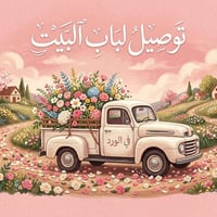 زهور • سنادين • توصيل يوم واحد