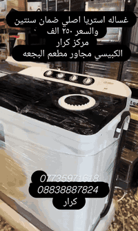 📢 عروض خاصة 🔥

🧺 غسالة استرا 40 كيلو
✨ تغسل بطانيتين بكل سهولة
⏳ ضمان سنتين كامل
💰 السعر: 250 الف فقط

📍 الموقع: الزعفرانية – كبيسي
بصف مطعم بجعه
***********
⚡ عروض محدودة – الحق قبل النفاذ!
