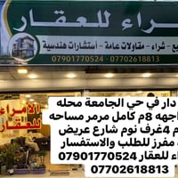 الامراء للعقار 07901770524 07702618813