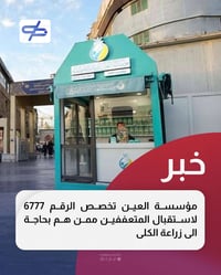 مؤسسة العين • زراعة كلى • استقبال متعففين