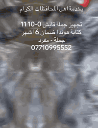 اسعد الله اوقاتكم بكل خير   معرض الأيسر بغداد - الزعفرانية  توصيل كافة...