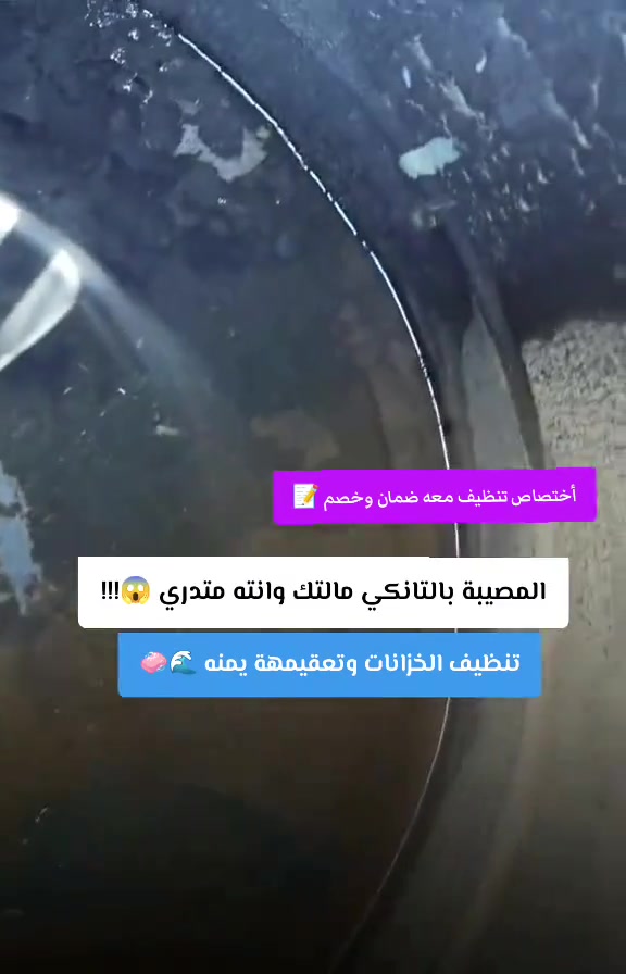 غسيل تانكيات في كربلاء 🧼🧹
متخصصون في غسل وتنظيف وتعقيم خزانات المياه

نقدم خدمات احترافية تشمل:

- غسل وتنظيف خزانات المياه.
- التعقيم بمواد آمنة وصحية.
- تصوير الخزان قبل وبعد التنظيف لضمان جودة الخدمة.

للاستفسار أو الحجز، يُرجى الاتصال أو مراسلتنا عبر واتساب على الرقم:
***********

 #كربلاء #كربلائي #كربلائية

