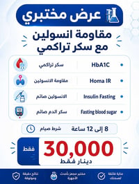 مقاومة الإنسولين • السكر التراكمي • خانقين