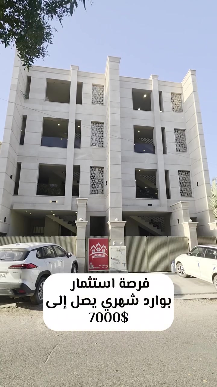 #اليرموك  
#فرصة_استثمارية_للبيع

   بناية حديثة تحتوي على 4 طوابق
 في اليرموك حي الحمراء محلة 618

#مساحـــــة_322_متـــــــر
 #واجهـــــة_12.5_متــــــــر 
#النــــــزال_26_متــــــــر

 تحتوي على اربع طوابق 
كل طابق يحتوي على شقتين 
مجموع 8 شقق
 
 ( التفاوض مع صاحب العقار مباشر )

______

كل ما هو جديد ومميز وراقي سوف تجده متوفر لدينا 

نكفيك عناء البحث لتمتلك اليوم عقار الغد 

عزيزي الزبون 
كل ما عليك الأتصال بكادر المكتب المختص 
للبحث على عقارك وانت في بيتك 
والكادر ايضا يغنيك عن عرض عقارك للبيع او للأيجار 
وهو قادر على بيعه او ايجاره في خلال فتره زمنيه قليله 

______
ليصلك  جميع العروض  العقارية تابع الصفحة 

https://www.instagram.com/albaz.00?igsh=MTY5d3RxaXg5b28zbw==

https://www.facebook.com/profile.php?id=61566332761347&mibextid=ZbWKwL

للأستفسار ...
  تفضلو بزياره الى المكتب 
 بغداد .. اليرموك ..

او الأستفسار ع الارقام ادناه 
 (متوفر واتساب )

‏ 0774 688 8480 

 #عقارات_بغداد #عقارات_اليرموك_المأمون_الداخلية_القضاة_الحمراء_السفارات_القادسية_الحارثية_حي_الجامعة_الخارجية_العدل#عقارات_اليرموك_المامون_الداخلية_القضاة_الحمراء_السفارات_القادسية_الحارثية_حي_الجامعة_الخارجية_العدل #عقارات_اليرموك #عقارات_اليرموك📍
