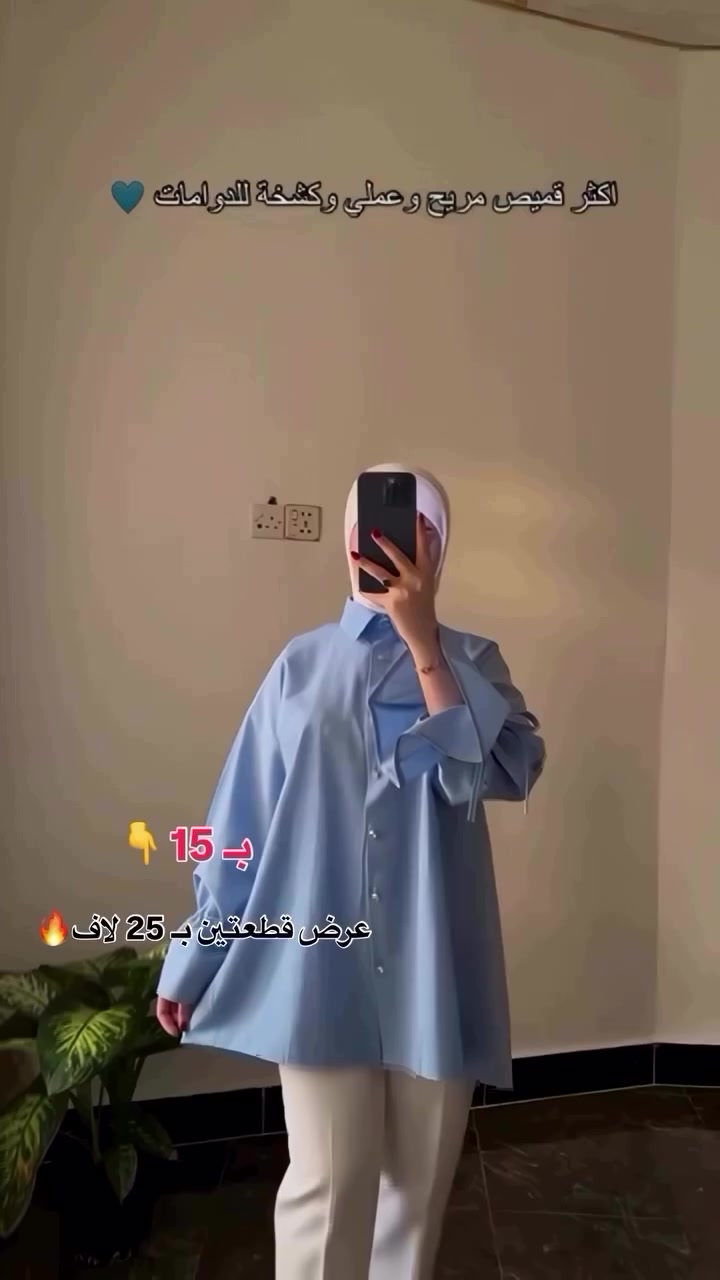 قميص المحجبات♥️😍 بـ 15 لاف
عرض قطعتين بـ 25 ✅
قماشة قطني تركي طولة 80 سم يغطي الورك 
للحجز دايركت
توصيل 5 جميع المحافظات 
#explore 
#reels 
#ملابس


**إذا كنت صاحب هذا الإعلان وتريد حذفه لأي سبب، رجاءا أرسل رسالة إلى الدعم الفني**