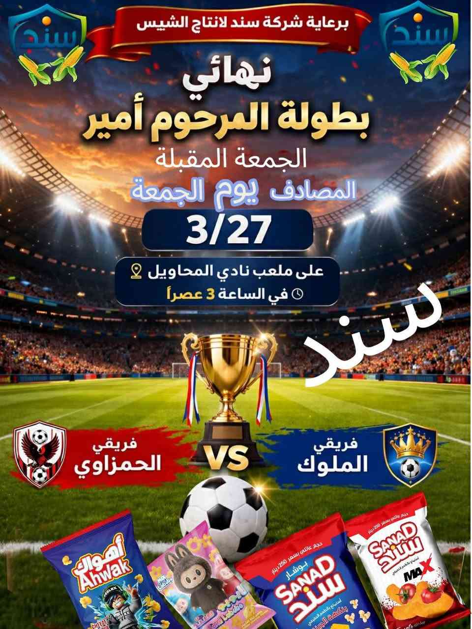 نهائي بطولة المرحوم أمير على ملعب نادي المحاويل الجمعه المقبله ستشهد توزيع جوائز قيمه من شركة سند لإنتاج الشيبس بقيادة المحترم الإعلامي الكبير امير وليد صاحب البصمه المبدعه لدعم رياضه قضاء المحاويل وبابل


**إذا كنت صاحب هذا الإعلان وتريد حذفه لأي سبب، رجاءا أرسل رسالة إلى الدعم الفني**