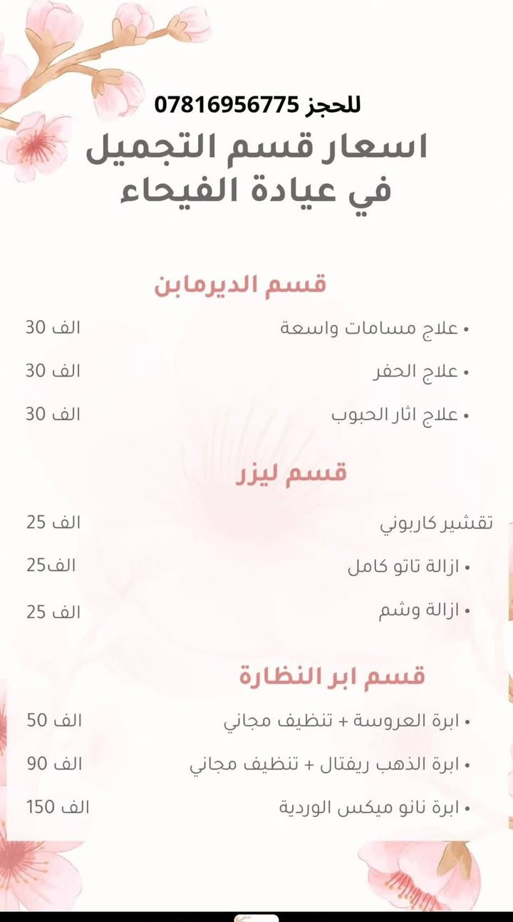 العنوان قضاء الرفاعي /عيادة الفيحاء /شارع الطباخين مجاور صيدلية دكتور جعفر علي الكعبي 
رقم العيادة ***********
