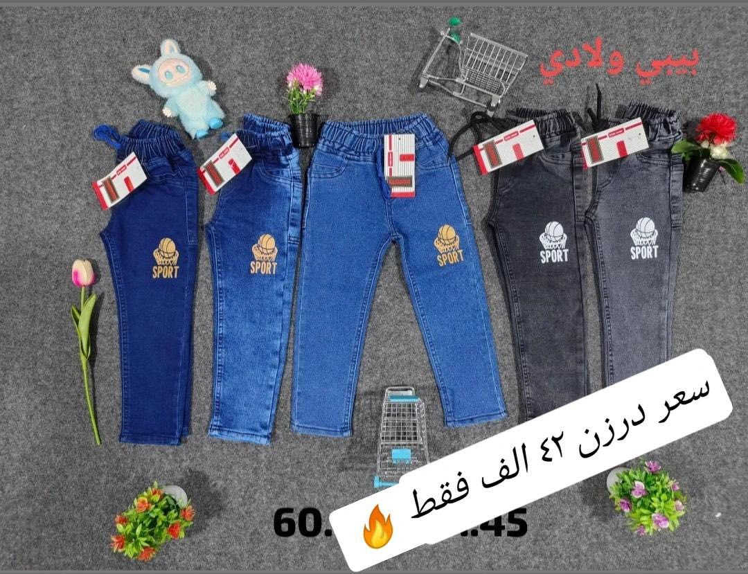 بنطلون ولادي  بيبي  قياس 60/45
من عمر سنة لحد 4سنة
خامة ليكراا مطاط شرط الفحص
سعر درزن 42  الف فقط💣

درزن (12)قطعة يجيكم 3 لون 
تتوفرر جميع الاوان تتوفررخدمة توصيل
للحجز والاستفسار *********** 
للحجز والاستفسار التواصل على الخاص 🌹
