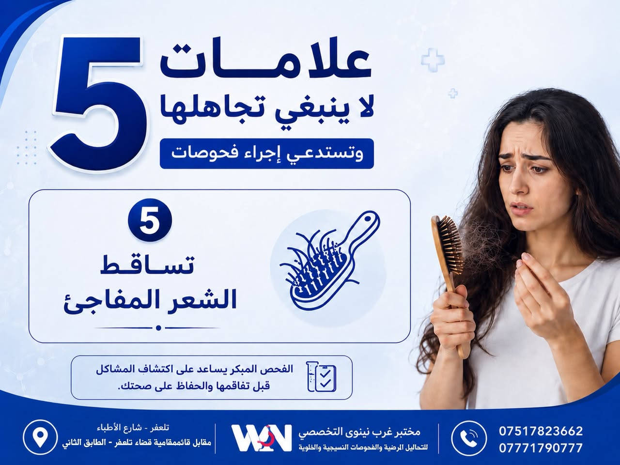 بعض الأعراض قد تبدو بسيطة، لكنها أحيانًا تكون رسالة من الجسم تستدعي الانتباه وعدم التأجيل.

• التعب المستمر
• فقدان الوزن غير المبرر
• الدوخة وشحوب الوجه
• العطش الشديد وكثرة التبول
• تساقط الشعر المفاجئ

🔬 الفحص المبكر يساعد على الاطمئنان والتشخيص الصحيح.

📍 مختبر غرب نينوى التخصصي
تلعفر - شارع الأطباء - مقابل قائممقامية قضاء تلعفر - الطابق الثاني
📞 *********** | ***********
