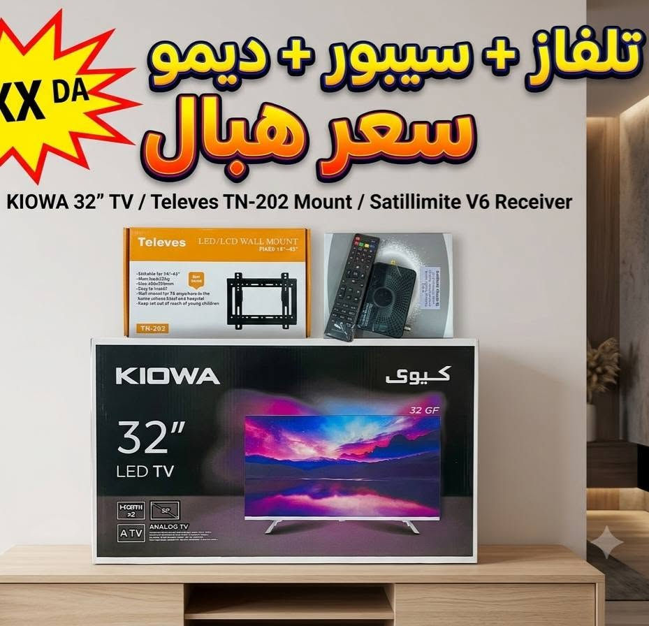PACK TV kiowa 32p +demo+ support 
​1. التلفاز: KIOWA 32" HD LED TV (الموديل: 32 GF)
​الحجم والشاشة: يأتي بحجم 32 بوصة وهو حجم مثالي لغرف النوم، المطابخ، أو الصالونات الصغيرة. يعتمد على تقنية LED التي توفر إضاءة ممتازة وألواناً واقعية مع دقة HD لمشاهدة واضحة ومريحة للعين.
​المنافذ والاتصال: يحتوي على منفذين HDMI x2 لتوصيل الديمو، البلايستيشن، أو جهاز الكمبيوتر بكل سهولة. بالإضافة إلى منفذ لـ Analog TV (ATV).
​التصميم: يتميز بتصميم عصري وأنيق مع حواف نحيفة تمنحه مظهراً جميلاً، ويأتي مع أرجل تثبيت متينة لوضعه على الطاولة.
​2. حامل التلفاز (السيبور): Televes LED/LCD WALL MOUNT (الموديل: TN-202)
​التوافق: متوافق تماماً مع الشاشات التي يتراوح حجمها من 14 إلى 43 بوصة (مما يجعله ممتازاً جداً لتلفاز الكيوا 32 بوصة المرفق في العرض).
​المتانة والأمان: مصمم بجودة عالية (Best Quality) ويتحمل وزناً أقصى يصل إلى 25 كيلوغرام لحماية تلفازك من السقوط.
​التركيب: يتميز بنوع الثابت (FIXED)، سهل التركيب والتعليق في أي مكان (المنزل، المدرسة، الفندق، أو المستشفى)، ويأتي بأبعاد تثبيت قياسية (Size: 200x200mm).
​3. جهاز الاستقبال (الديمو): Satillimite Classic Mini V6
​التصميم والحجم: يأتي بحجم ميني (Mini) صغير جداً، مما يتيح لك إخفاءه خلف التلفاز المعلق ليبقى المظهر العام أنيقاً وبدون فوضى كابلات.
​الميزات والاشتراكات المدمجة: يحتوي على اشتراك IPTV لمدة 12 شهراً (12 Mois Suptv IPTV)، بالإضافة إلى سيرفر StarCam لمدة 12 شهراً لمشاهدة القنوات المفضلة بجودة وثبات عاليين.
​الملحقات: يأتي مرفقاً بجهاز تحكم عن بعد (تليكوموند) متين وسريع الاستجابة لتنقل مريح بين القنوات.
​نصيحة إضافية للإعلان:
يمكنك صياغة العرض كـ "باك متكامل واقتصادي واجد للمشاهدة فوراً"، لأن المشتري لن يحتاج لشراء أي قطعة إضافية؛ يركب السيبور، يعلق التلفاز، ويوصل الديمو المليء بالاشتراكات مباشرة!


**إذا كنت صاحب هذا الإعلان وتريد حذفه لأي سبب، رجاءا أرسل رسالة إلى الدعم الفني**