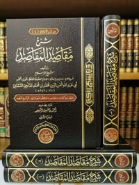 شرح مقاصد المقاصد • ٢مجلد • ١٢٨٠صفحة