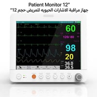 مونيتر مريض • شاشة 12 بوصة • ECG SPO2 NIBP