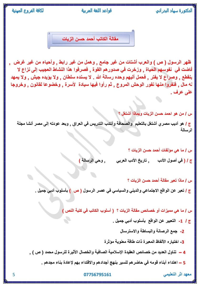 ملزمة الادب والنصوص 
الصف الثالث المهني 
اعداد د. سهاد البدراني 
معهد اثر التعليمي 
***********
