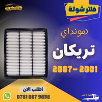 🚗 فلتر شوته تريكان 2001-2007 ✅ المنشأ : الصين ✅ يحافظ على محرك سيارتك ...