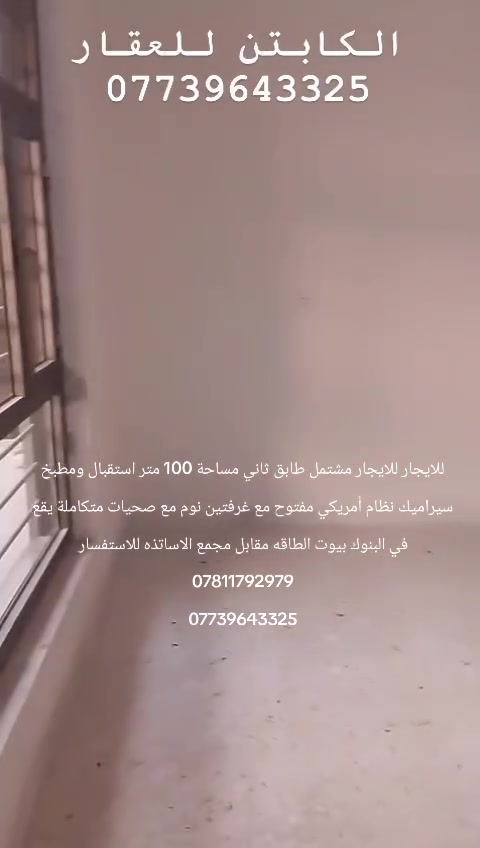 للايجار للايجار مشتمل طابق ثاني مساحة 100 متر استقبال ومطبخ سيراميك نظام أمريكي مفتوح مع غرفتين نوم مع صحيات متكاملة يقع في البنوك بيوت الطاقه مقابل مجمع الاساتذه للاستفسار
***********
***********

